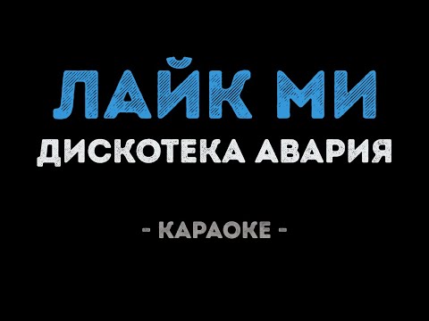 Дискотека Авария - Лайк Ми