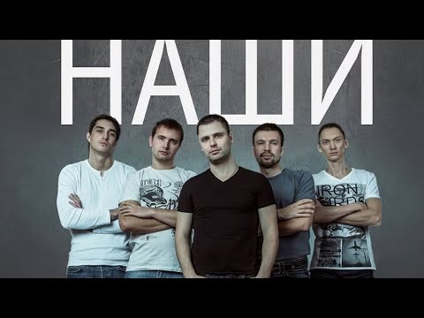 Наши - Кисочка