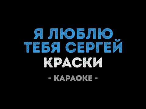 Краски - Я люблю тебя Сергей