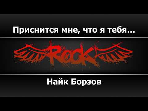 Найк Борзов - Приснится мне, что я тебя…