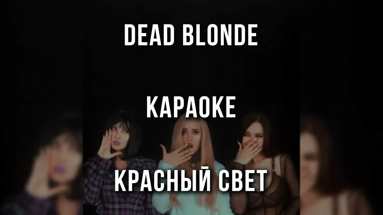DEAD BLONDE - Красный свет