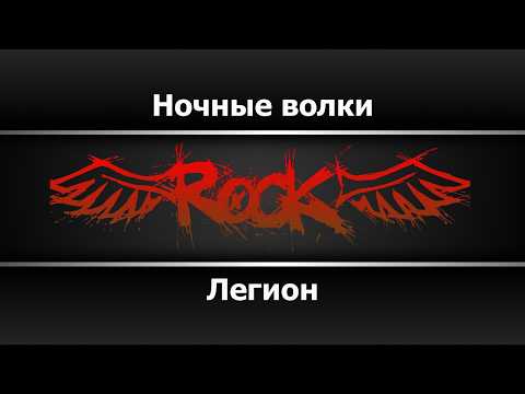 Легион - Ночные волки