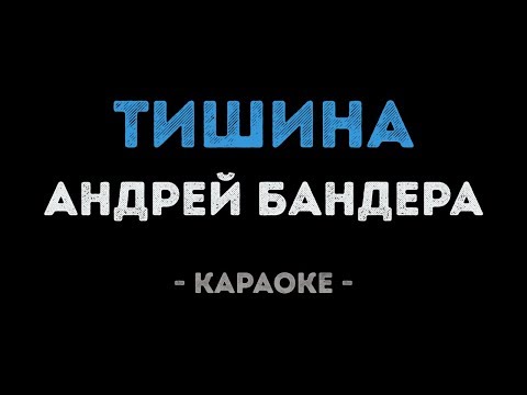 Андрей Бандера - Тишина