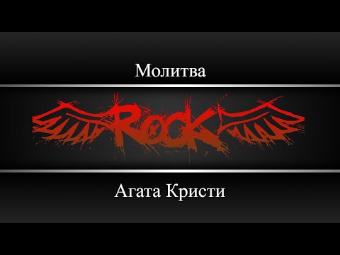 Агата Кристи - Молитва