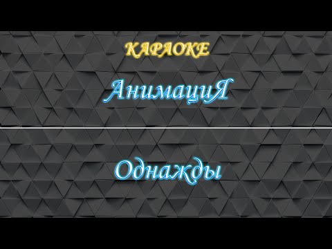 АнимациЯ - Однажды