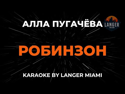 Алла Пугачева - Робинзон