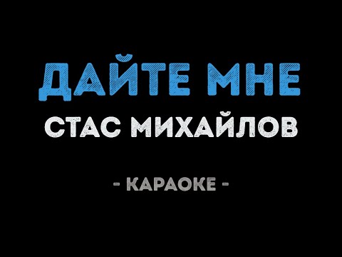 Стас Михайлов - Дайте мне
