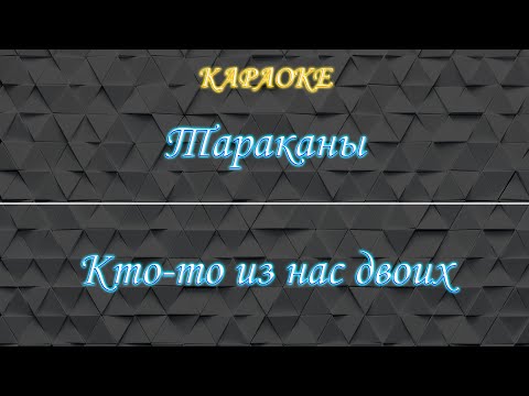 Тарканы - Кто то из нас двоих