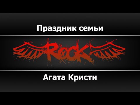 Агата Кристи - Праздник семьи