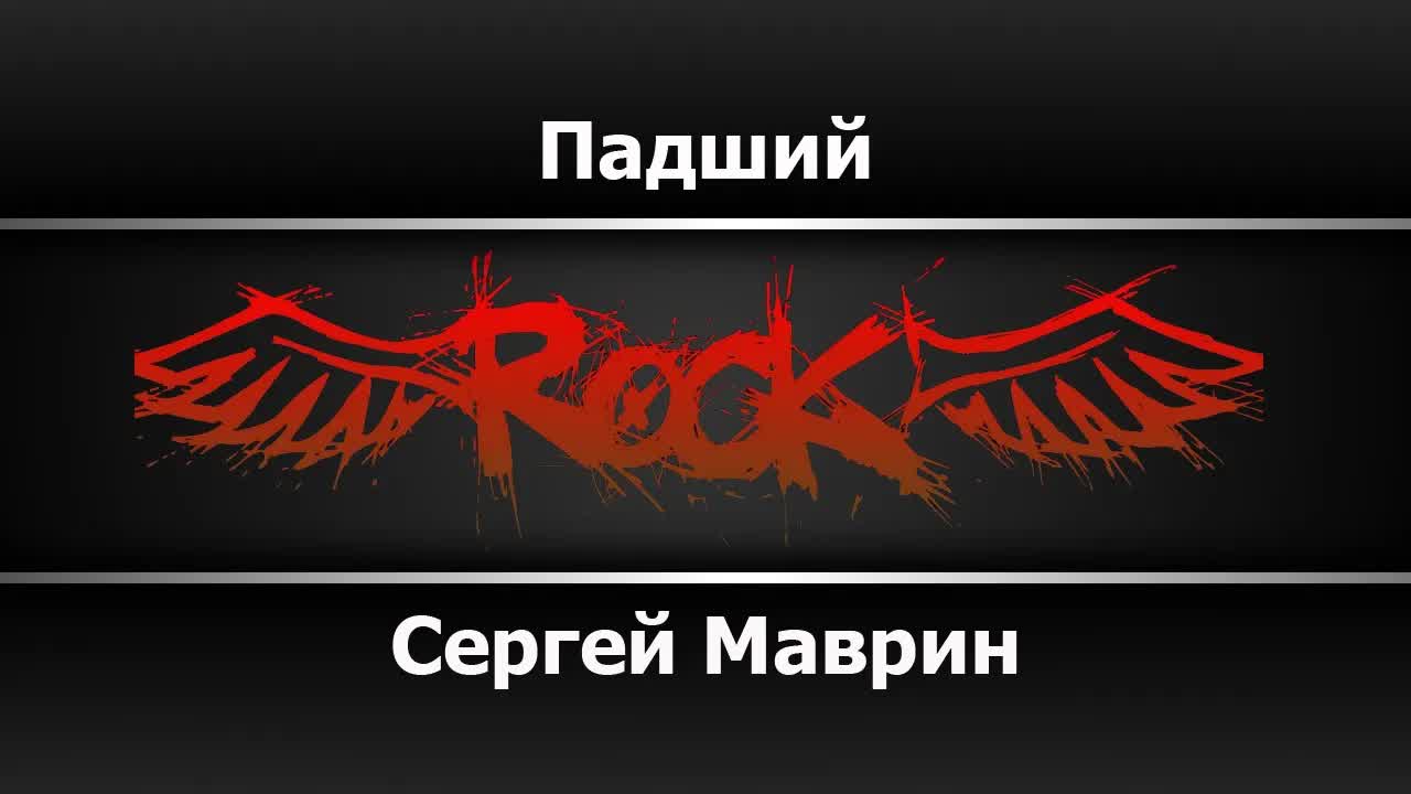 Маврин - Падший