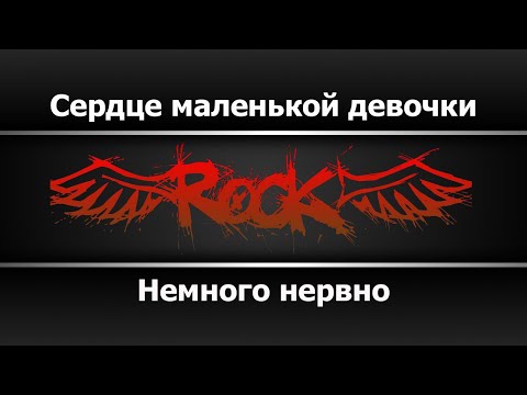 Немного Нервно - Сердце маленькой девочки