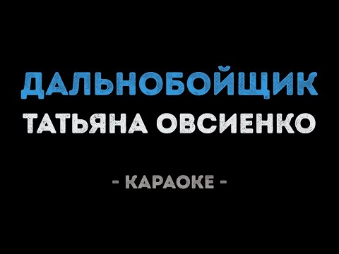 Татьяна Овсиенко - Дальнобойщик
