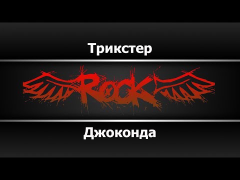 Джоконда - Трикстер