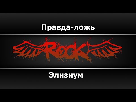 Элизиум - Правда Ложь