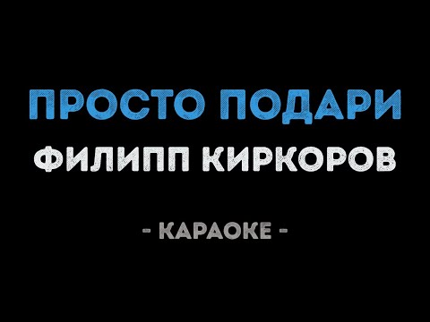 Филипп Киркоров - Просто подари