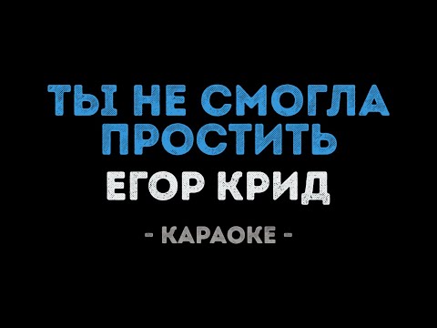 Егор Крид - Ты не смогла простить