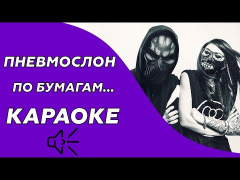 Пневмослон - По бумагам....