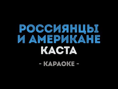 Каста - Россиянцы и Американе