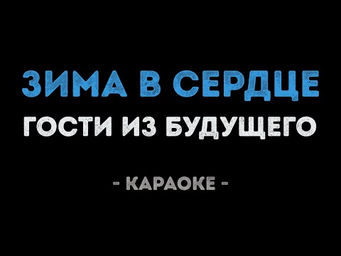 Гости из будущего - Зима в сердце