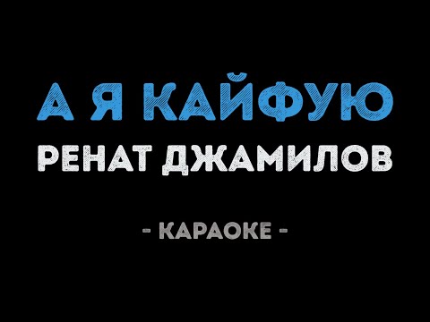 Ренат Джамилов - А я кайфую