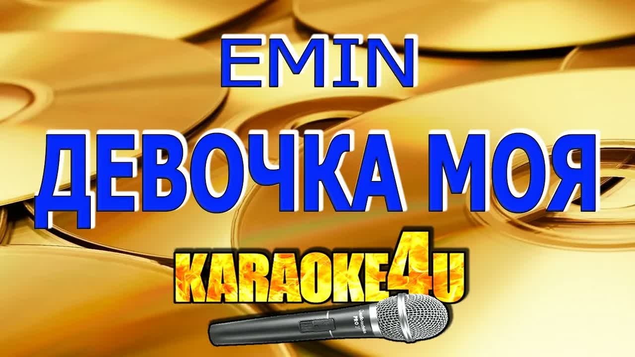 Emin - Девочка моя