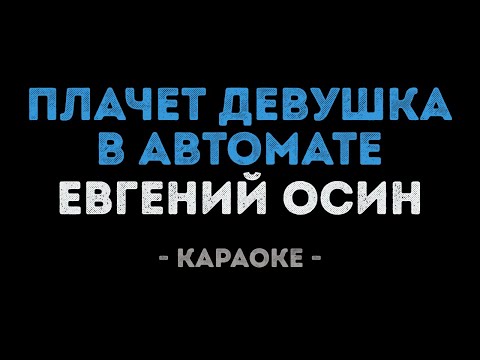 Евгений Осин - Плачет девушка в автомате