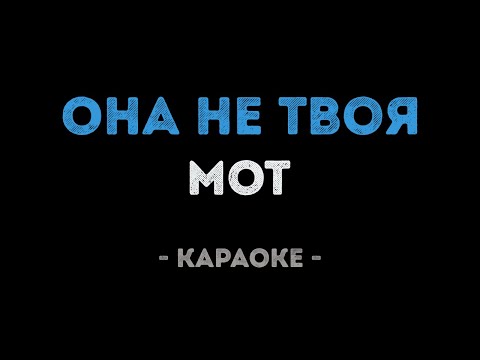 Мот - Она не твоя