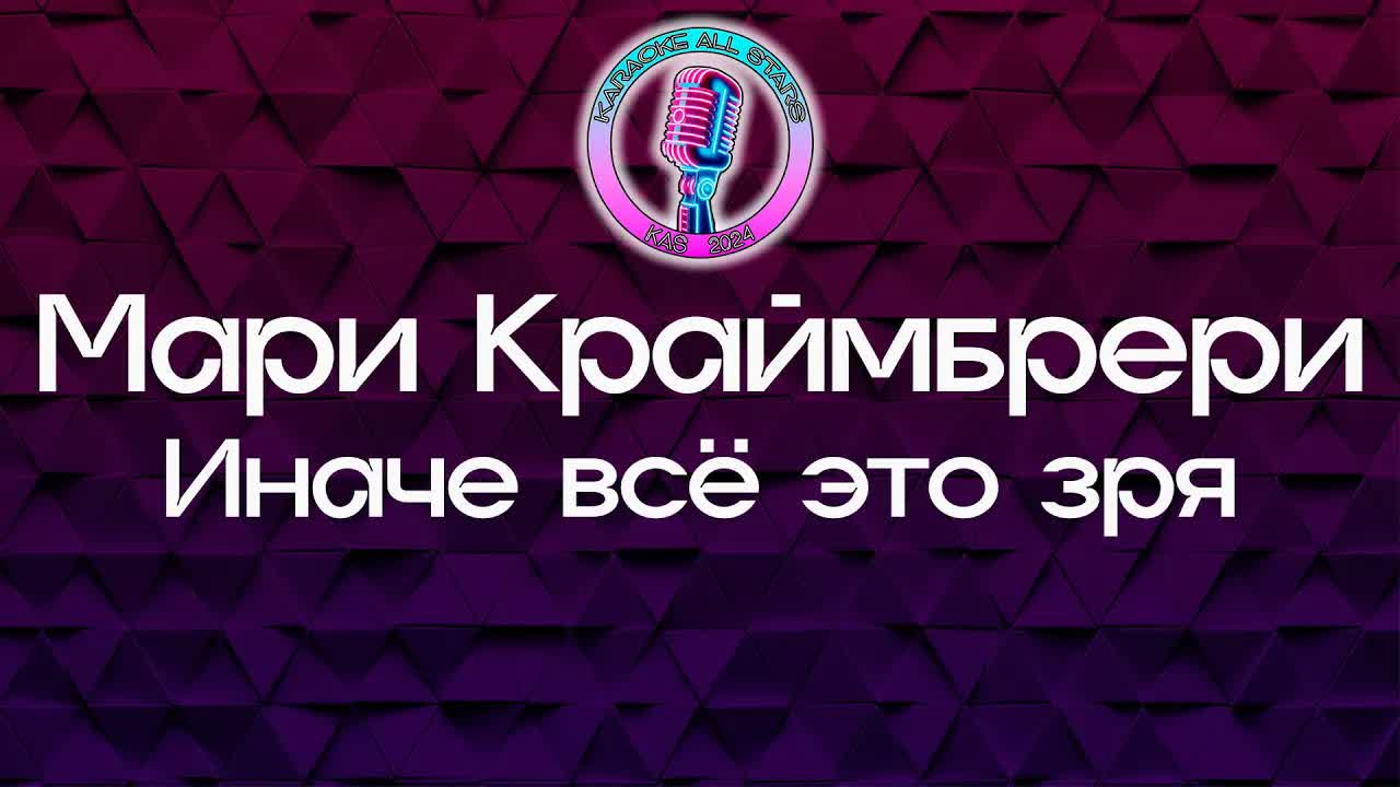 Мари Краймбрери - Иначе всё это зря