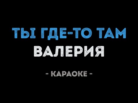 Валерия - Ты где-то там