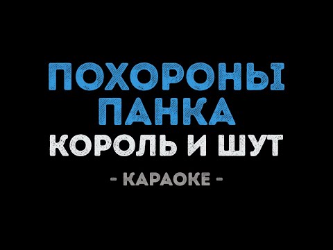 Король и Шут - Похороны панка