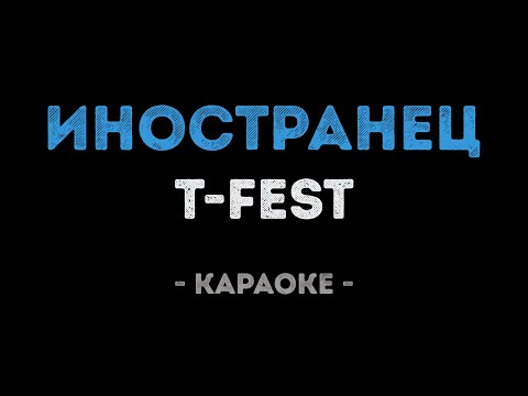T-Fest - Иностранец