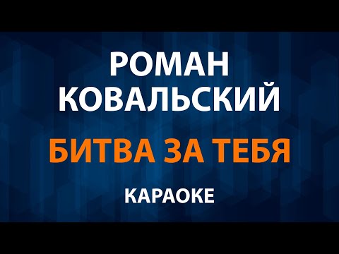 Роман Ковальский - Битва за тебя