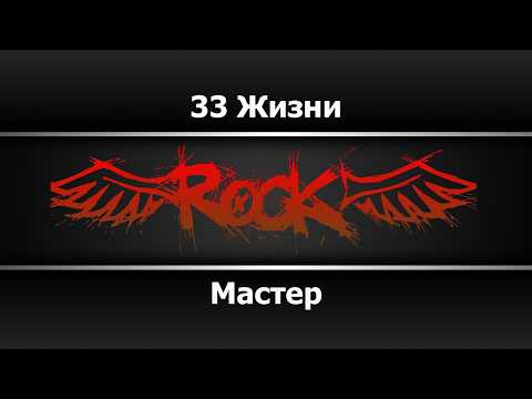 Мастер - 33 Жизни