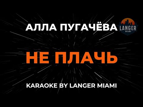 Алла Пугачева - Не Плачь