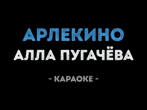 Алла Пугачева - Арлекино