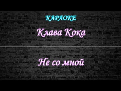 Клава Кока - Не со мной