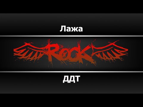 ДДТ - Лажа