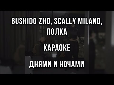 Bushido Zho, Scally Milano, Полка - Днями И Ночами