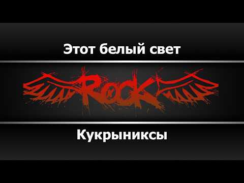 Кукрыниксы - Этот белый свет