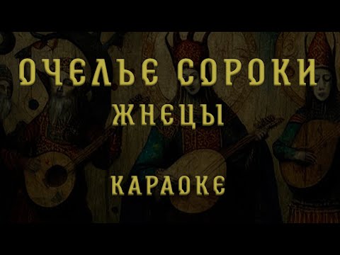 Очелье сороки - Жнецы