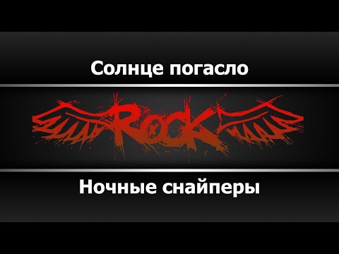 Ночные снайперы - Солнце погасло
