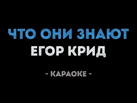 Егор Крид - Что они знают?
