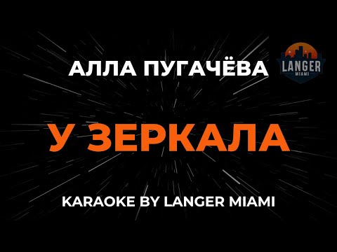 Алла Пугачева - У Зеркала