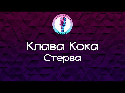 Клава Кока - Стерва
