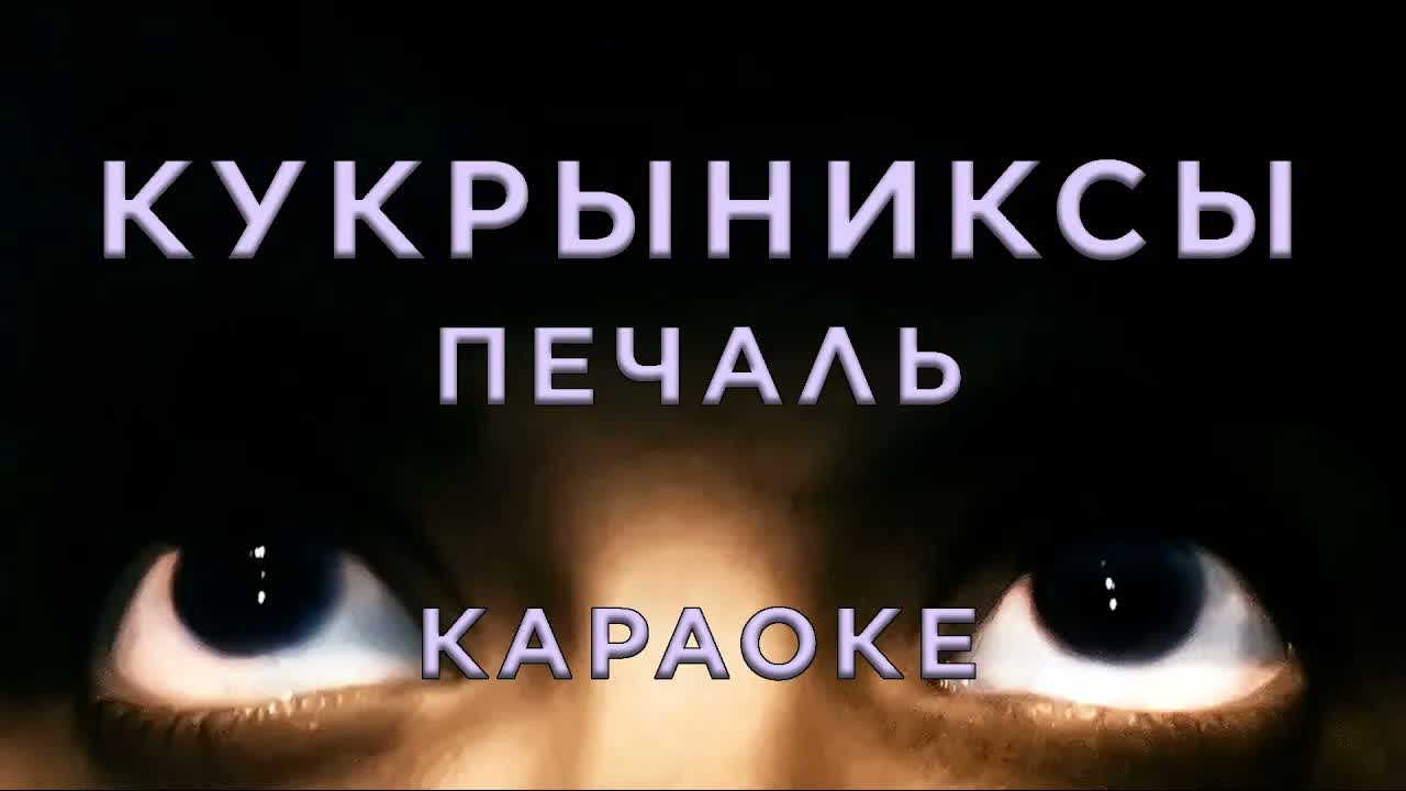Кукрыниксы - Печаль