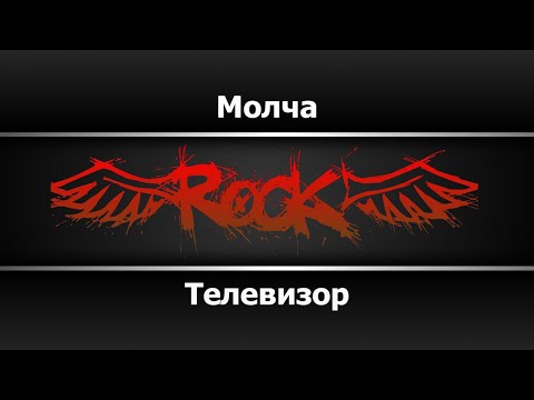 Телевизор - Молча