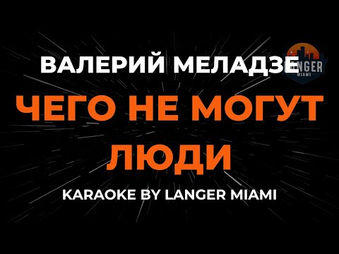 Валерий Меладзе - Чего Не Могут Люди