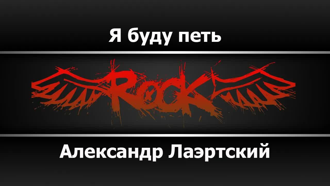 Александр Лаэртский - Я буду петь