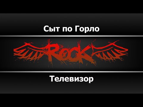 Телевизор - Сыт по горло