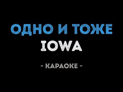 IOWA - Одно и тоже